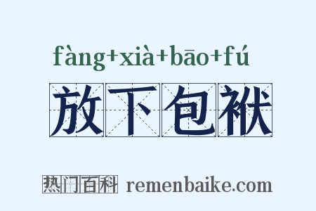 放下包袱是什么意思的图片